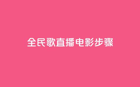全民k歌直播电影步骤,刷粉免费下载 - 抖音如何引流客源最快的方法 拼多多业务平台自助下单 第1张 全民k歌直播电影步骤,刷粉免费下载 - 抖音如何引流客源最快的方法 拼多多业务平台自助下单 第1张