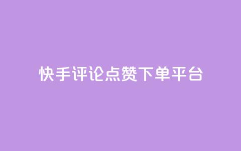 快手评论点赞下单平台,快手点赞购买网站平台 - 拼多多免费助力网站 拼多多砍价助力软件免费 第1张 快手评论点赞下单平台,快手点赞购买网站平台 - 拼多多免费助力网站 拼多多砍价助力软件免费 第1张