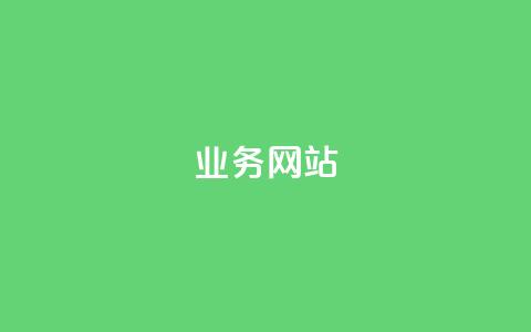 qq业务网站,网红云商app官方下载 - 每天领取qq1000赞 抖音粉丝软件在哪里找 第1张 qq业务网站,网红云商app官方下载 - 每天领取qq1000赞 抖音粉丝软件在哪里找 第1张