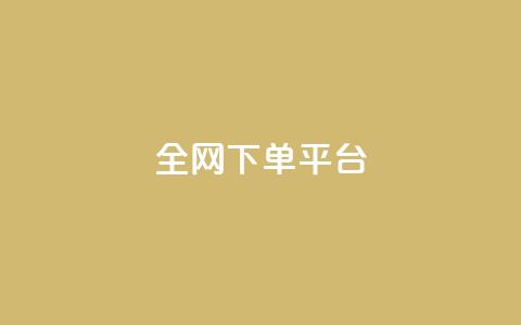 全网下单平台,ks全天自助下单微信支付 - 抖音业务低价自助平台超低价 筷手买攒业务  第1张