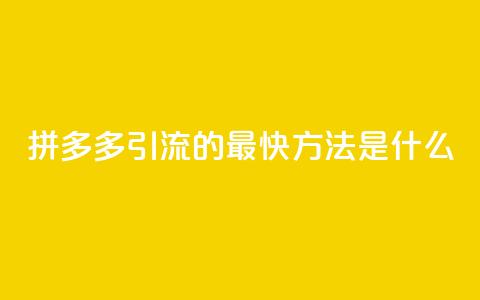 拼多多引流的最快方法是什么,qq空间点赞自助平台深圳 - 彩虹卡盟对接货源社区 每天免费领QQ10000赞的网址 第1张 拼多多引流的最快方法是什么,qq空间点赞自助平台深圳 - 彩虹卡盟对接货源社区 每天免费领QQ10000赞的网址 第1张