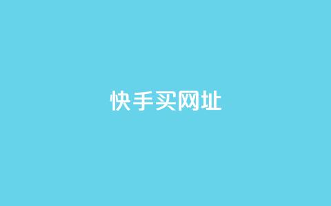 快手买call网址,ks一元自助下单秒到账 - 涨粉上热门 24小时全网最低价下单平台  第1张