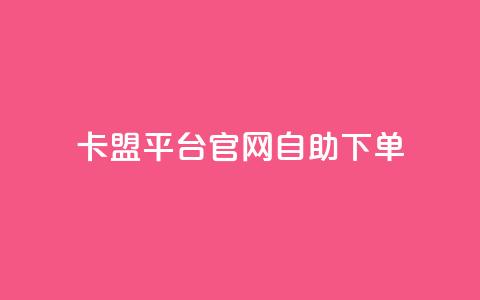 卡盟平台官网自助下单,快手一千万粉丝账号多少 - qq访客1人浏览量2是什么意思 KS赞赞宝宝  第1张