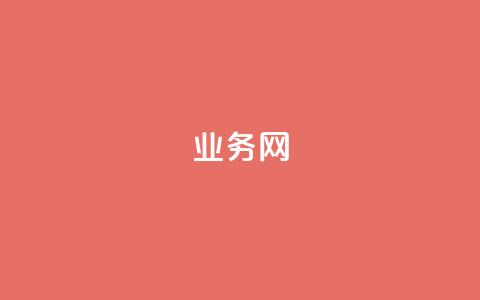 qq业务网,qq黄钻自助下单 - 抖音业务低价业务平台 卡盟平台连接 第1张 qq业务网,qq黄钻自助下单 - 抖音业务低价业务平台 卡盟平台连接 第1张