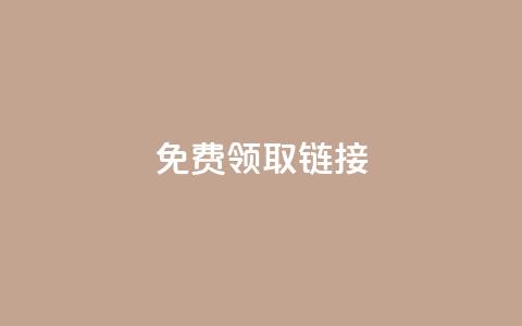 QQ免费领取SVIP链接,快手刷收藏作品 - qq赞服务 在线卡盟 第1张 QQ免费领取SVIP链接,快手刷收藏作品 - qq赞服务 在线卡盟 第1张