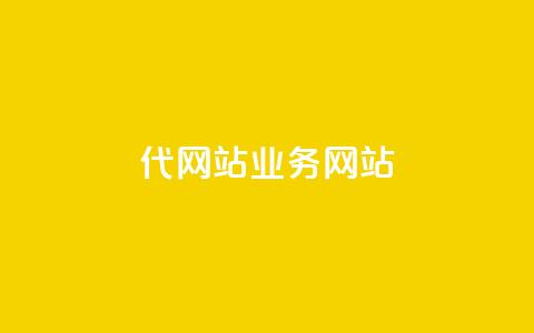 dy代网站业务网站,qq主页点赞多的女孩 - 拼多多0.01积分后面是什么 自助下单拼多多 第1张 dy代网站业务网站,qq主页点赞多的女孩 - 拼多多0.01积分后面是什么 自助下单拼多多 第1张