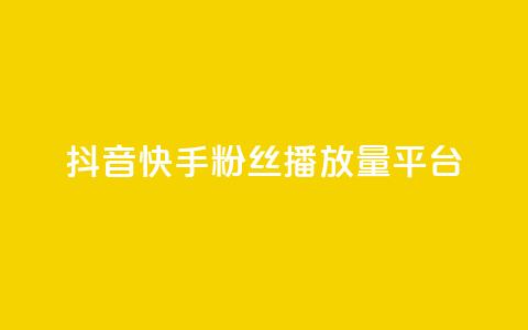 抖音快手粉丝播放量平台,qq空间访客量免费购买 - 拼多多如何卖助力 一个手机号注册几个拼多多  第1张