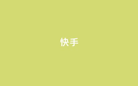 快手app - qq说说在线下单低价  第1张