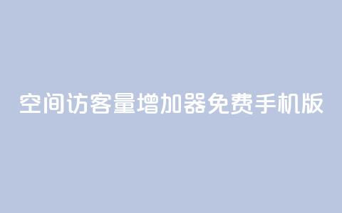 qq空间访客量增加器免费手机版,Ks秒单双击 - 卡盟抖音 抖音24小时自助服务平台免费  第1张