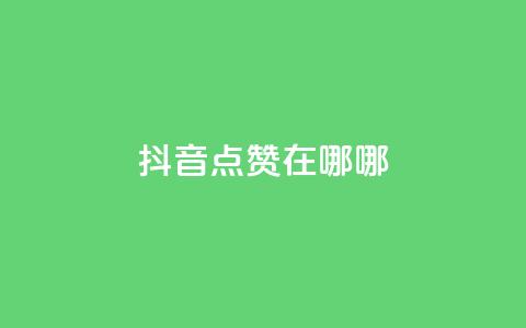 抖音点赞在哪哪,qq超级会员低价购买平台 - 快手1元1000赞秒到 dy自定义评论业务 第1张 抖音点赞在哪哪,qq超级会员低价购买平台 - 快手1元1000赞秒到 dy自定义评论业务 第1张