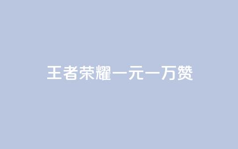 王者荣耀一元一万赞,QQ免费空间卡片 - 抖音自助赞平台24小时发货 抖音一毛100个赞网址  第1张