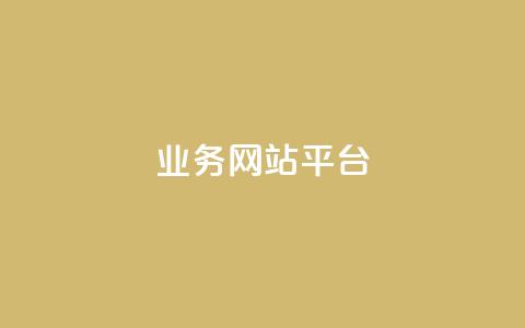 ks业务网站平台,闲鱼刷我想要软件 - ks24小时免费下单平台 快手涨赞1元100个赞闪电  第1张