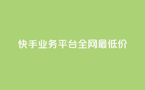 快手业务平台全网最低价,抖音钻石免费领取 - 抖音正版官方 抖音点赞秒到帐平台网 第1张 快手业务平台全网最低价,抖音钻石免费领取 - 抖音正版官方 抖音点赞秒到帐平台网 第1张