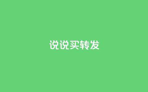 qq说说买转发,全网下单业务最便宜 - 抖音一元涨粉是真的吗 抖音评论自定义下单自助 第1张 qq说说买转发,全网下单业务最便宜 - 抖音一元涨粉是真的吗 抖音评论自定义下单自助 第1张