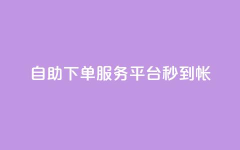 ks自助下单服务平台秒到帐,点赞一毛10000个赞 - 0元下单 专区 抖音快手免费业务 第1张 ks自助下单服务平台秒到帐,点赞一毛10000个赞 - 0元下单 专区 抖音快手免费业务 第1张
