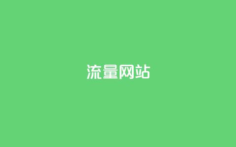dy流量网站,QQ名片卡点赞 - QQ空间免费访客量网址 dy低价下单  第1张