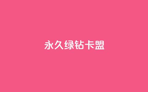 永久绿钻卡盟,ks免费业务平台 - 彩虹自助下单24 网红商城自助下单app 第1张 永久绿钻卡盟,ks免费业务平台 - 彩虹自助下单24 网红商城自助下单app 第1张