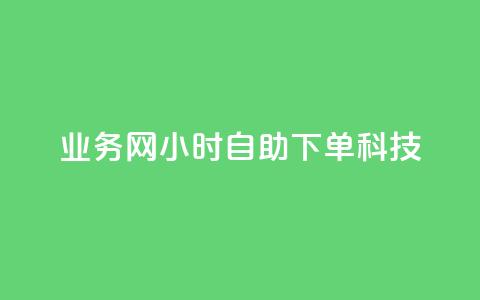 业务网24小时自助下单科技,全民K歌机器粉下单平台 - 拼多多500人互助群免费 QQ空间访问量免费 第1张 业务网24小时自助下单科技,全民K歌机器粉下单平台 - 拼多多500人互助群免费 QQ空间访问量免费 第1张