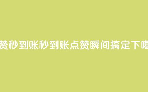 dy点赞秒到账(秒到账dy点赞，瞬间搞定)  第1张