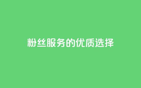 Dy粉丝服务的优质选择 第1张 Dy粉丝服务的优质选择 第1张