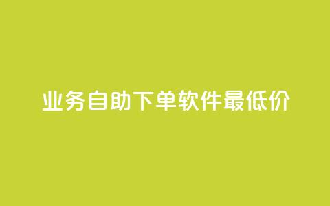 ks业务自助下单软件最低价,qq空间的浏览量 - 拼多多转盘助力网站 拼多多600块钱要多少人助力 第1张 ks业务自助下单软件最低价,qq空间的浏览量 - 拼多多转盘助力网站 拼多多600块钱要多少人助力 第1张