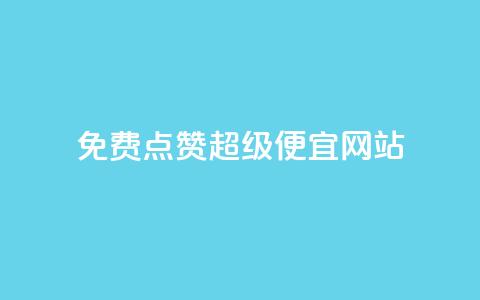 免费点赞超级便宜网站,24小时抖音下单平台最低价 - 抖音一元可以卖一千个赞 1块一万qq主页点赞的网站  第1张