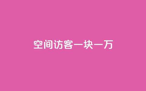qq空间访客一块一万,qq空间访问网站 - qq业务下单全网最快 抖音点赞1元100个关注  第1张