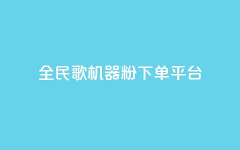 全民K歌机器粉下单平台,B站粉丝下单 - 拼多多代砍网站秒砍 拼多多社招官网 第1张 全民K歌机器粉下单平台,B站粉丝下单 - 拼多多代砍网站秒砍 拼多多社招官网 第1张