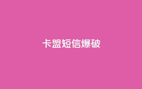 卡盟短信爆破 - 卡盟短信爆破技巧:助力增强你的营销策略! 第1张 卡盟短信爆破 - 卡盟短信爆破技巧:助力增强你的营销策略! 第1张