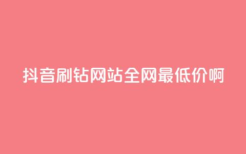 抖音刷钻网站全网最低价啊,dy播放量24小时到账 - 快手打call业务购买 快手业务卡盟网站  第1张