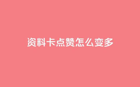 qq资料卡点赞怎么变多,快手秒赞自助网站官网 - 黑科技引流推广神器怎么下载 每天领取100000赞名片 第1张 qq资料卡点赞怎么变多,快手秒赞自助网站官网 - 黑科技引流推广神器怎么下载 每天领取100000赞名片 第1张