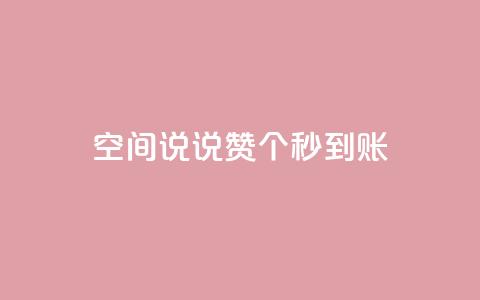 qq空间说说赞20个秒到账,抖音如何买500点赞量 - qq跳转快手号发卡网 QQ赞网站  第1张