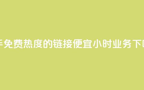 快手免费热度的链接 - ks便宜24小时业务 第1张 快手免费热度的链接 - ks便宜24小时业务 第1张