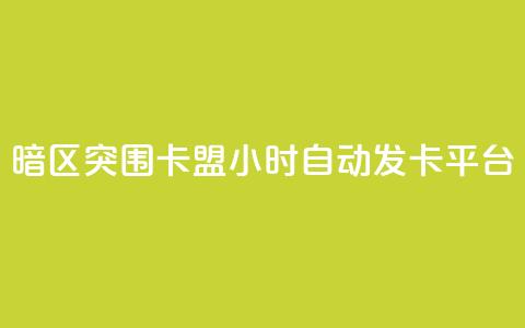 暗区突围卡盟24小时自动发卡平台,qq刷空间说说免费卡盟 - QQ名片点赞机器人 快手买东西不能微信支付吗 第1张 暗区突围卡盟24小时自动发卡平台,qq刷空间说说免费卡盟 - QQ名片点赞机器人 快手买东西不能微信支付吗 第1张