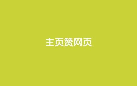 QQ主页赞网页,快手浏览下单 - 全民k歌真人粉去哪买 qq云商城24小时在线下单免费  第1张