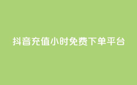 抖音充值24小时免费下单平台,自助下单卡网 - pdd砍一刀助力助力平台官网 拼多多新人助力网站免费  第1张