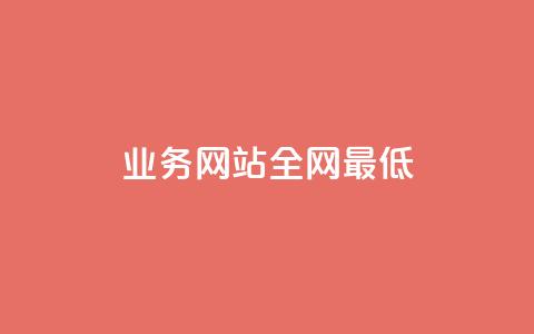 qq业务网站全网最低,QQ空间刷访客量的网站 - 抖音下单24小时 1元1000粉 下单平台  第1张