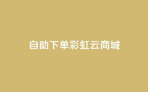24h自助下单彩虹云商城,ks点赞网 - 全民K歌机器粉下单平台 自动下单软件  第1张