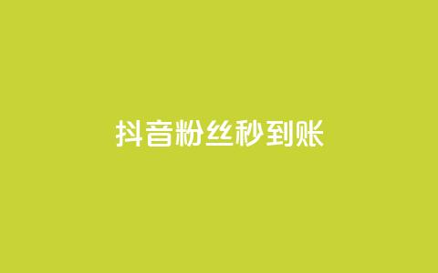 抖音粉丝秒到账,今日访客和今日浏览量 - 涨热度软件下载 qq绿钻卡盟  第1张