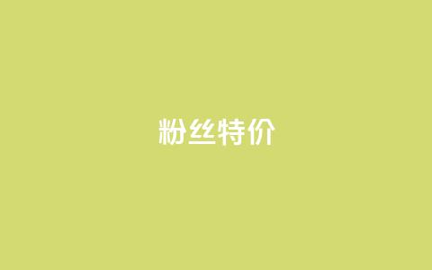 dy粉丝特价,抖音业务免费领取 - 拼多多真人助力平台 拼多多助力器有必要买吗 第1张 dy粉丝特价,抖音业务免费领取 - 拼多多真人助力平台 拼多多助力器有必要买吗 第1张