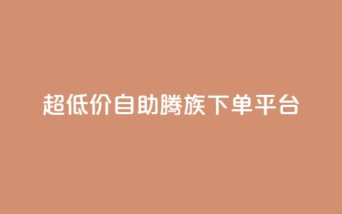 ks超低价自助腾族下单平台,Ks 低价双击 - 抖音点赞1元1000个 qq绝版名片免费领取链接  第1张