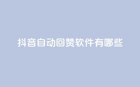 抖音自动回赞软件有哪些,粉丝平台代理 - 自助下单商城最低价 抖币微信充值入口 第1张 抖音自动回赞软件有哪些,粉丝平台代理 - 自助下单商城最低价 抖币微信充值入口 第1张
