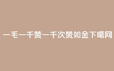 ks一毛一千赞 - KS一千次赞如金~  第1张