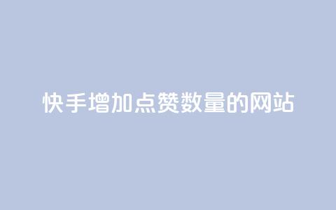 快手增加点赞数量的网站,抖音低价下单网站 - 24小时砍价助力网 拼多多低价助力渠道 第1张 快手增加点赞数量的网站,抖音低价下单网站 - 24小时砍价助力网 拼多多低价助力渠道 第1张