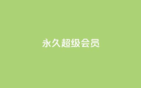QQ永久超级会员,ks免费业务平台便宜 - 快手涨热度软件 今日头条账号出售  第1张