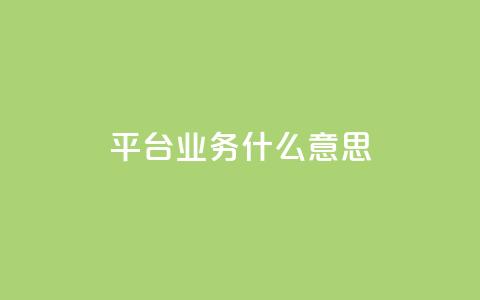 ks平台业务什么意思,qq刷钻卡盟永久免费 - ks双击服务 粉丝平台业务网  第1张