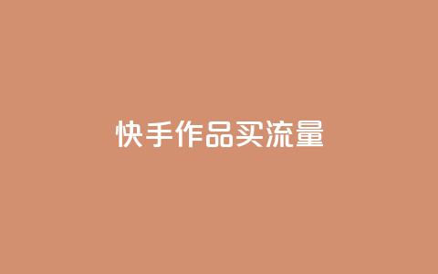 快手作品买流量,超低价刷超会网站 - qq点赞低价 空间业务下单24小时 第1张 快手作品买流量,超低价刷超会网站 - qq点赞低价 空间业务下单24小时 第1张