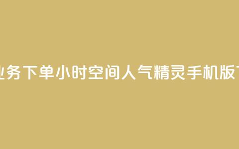 在线业务下单24小时 - qq空间人气精灵手机版  第1张