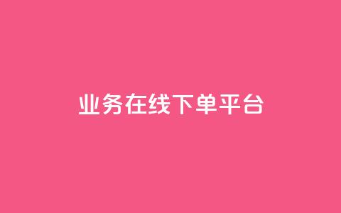 ks业务在线下单平台,卡盟货源对接 - 拼多多最后0.01助力不了 700元锦鲤附体要多少个 第1张 ks业务在线下单平台,卡盟货源对接 - 拼多多最后0.01助力不了 700元锦鲤附体要多少个 第1张