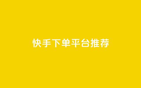 快手下单平台推荐,抖音播放量下单 - 超专业自助平台 全民k歌1000以上粉丝  第1张